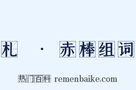 札樸·赤棒组词是什么意思的图片